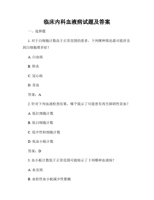 临床内科血液病试题及答案