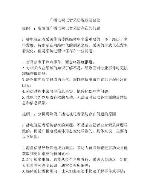 广播电视记者采访现状及建议