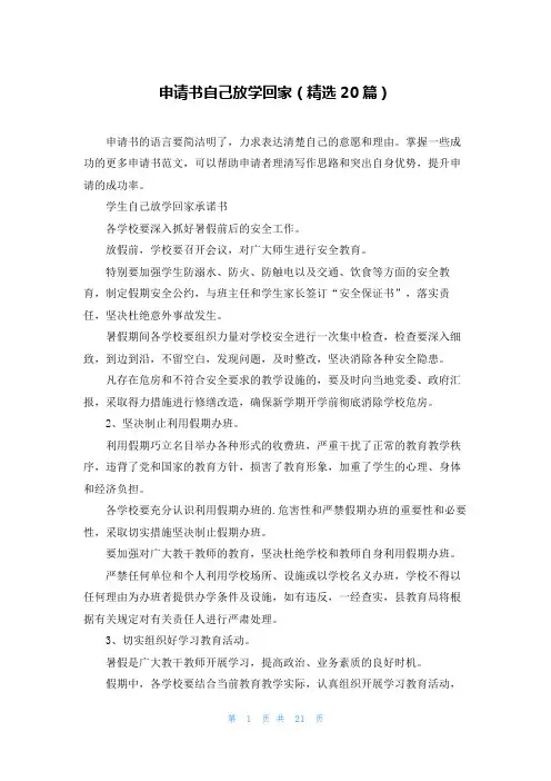 申请书自己放学回家(精选20篇)