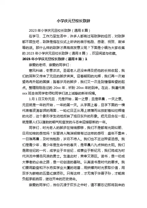 2023年小学庆元旦校长致辞（通用8篇）