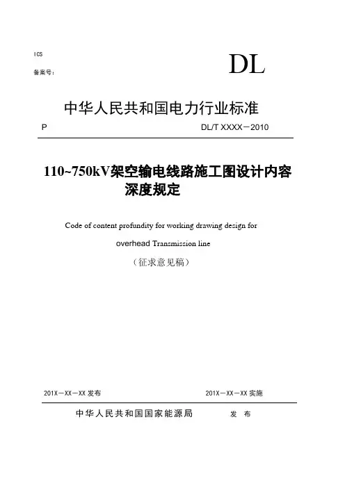 110~750kV架空输电线路施工图_设计内容深度规定(征求意见稿)
