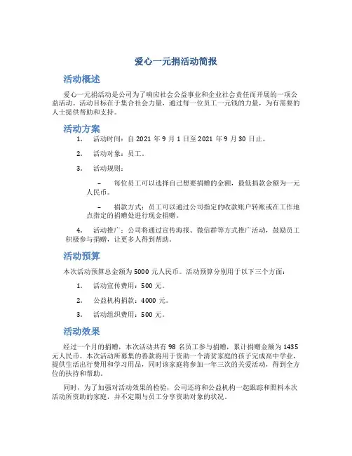 爱心一元捐活动简报