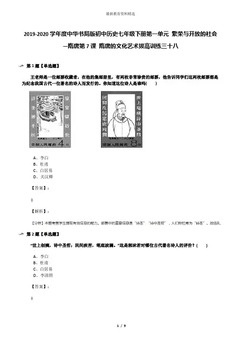 2019-2020学年度中华书局版初中历史七年级下册第一单元 繁荣与开放的社会—隋唐第7课 隋唐的文化艺术拔高训