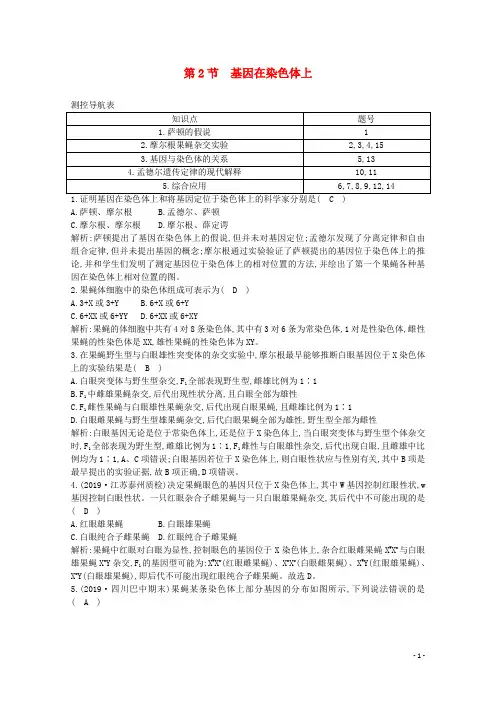 2020版高中生物第2章基因和染色体的关系第2节基因在染色体上课时作业(含解析)新人教版必修2
