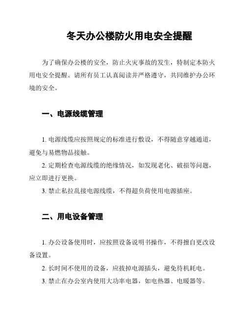 冬天办公楼防火用电安全提醒