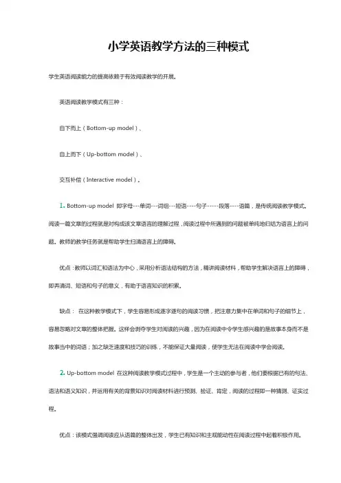 小学英语教学方法的三种模式