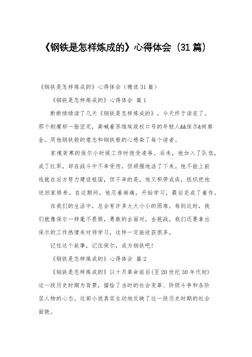 《钢铁是怎样炼成的》心得体会(31篇)