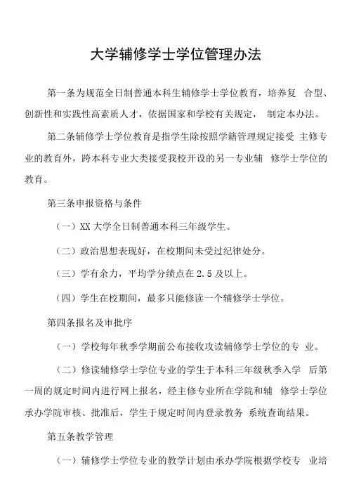 大学辅修学士学位管理办法