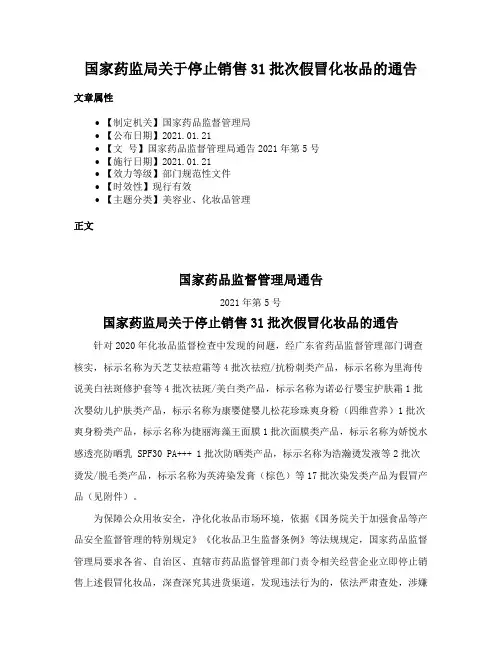国家药监局关于停止销售31批次假冒化妆品的通告