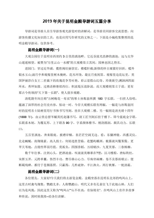 2019年关于昆明金殿导游词五篇分享