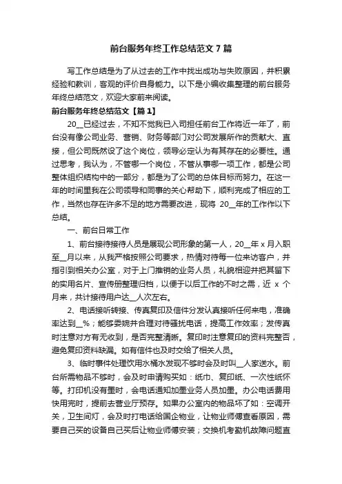 前台服务年终工作总结范文7篇
