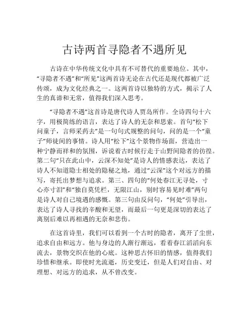 古诗两首寻隐者不遇所见
