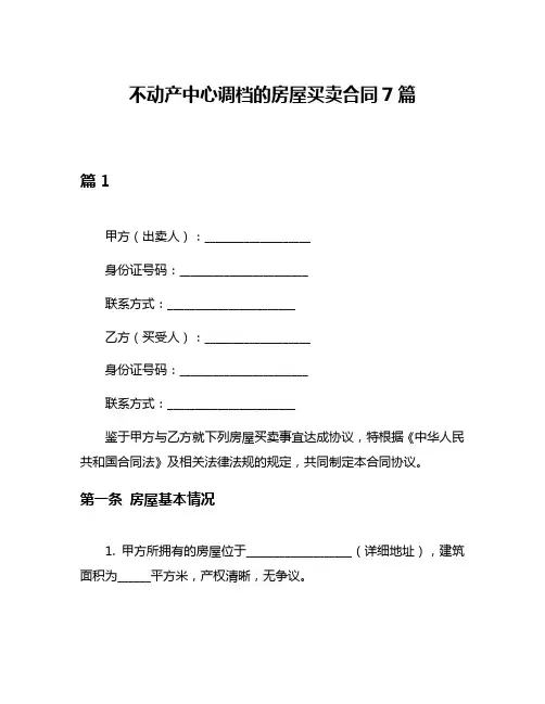 不动产中心调档的房屋买卖合同7篇