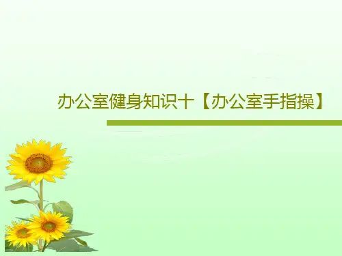 办公室健身知识十【办公室手指操】共15页