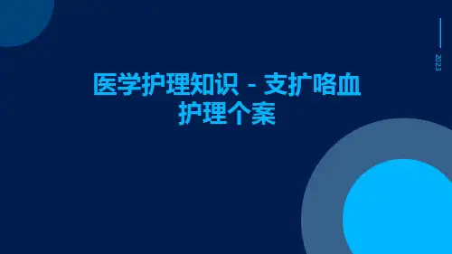 医学护理知识-支扩咯血护理个案
