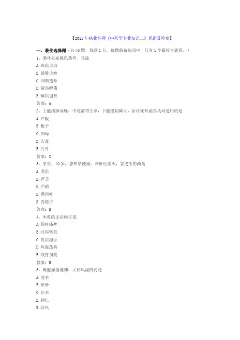 2015年执业药师《中药学专业知识二》真题.
