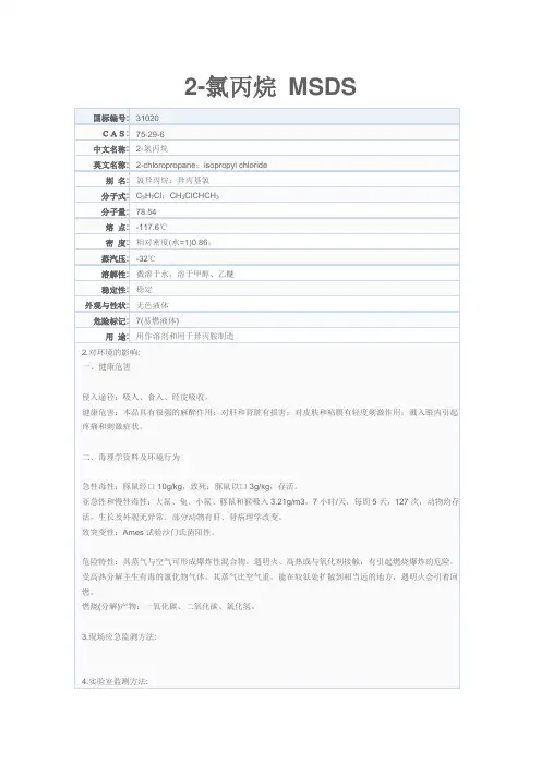 2-氯丙烷 MSDS