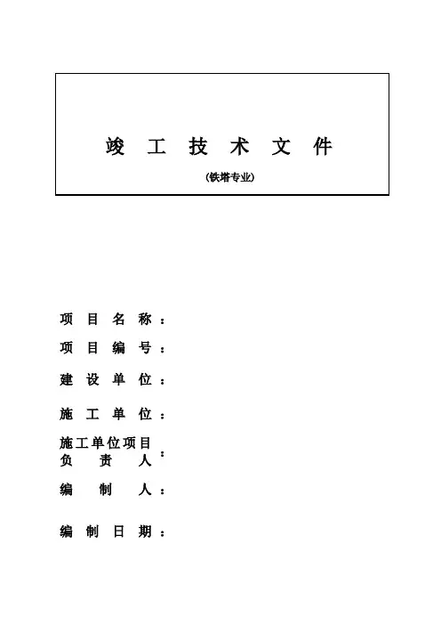 铁塔竣工资料