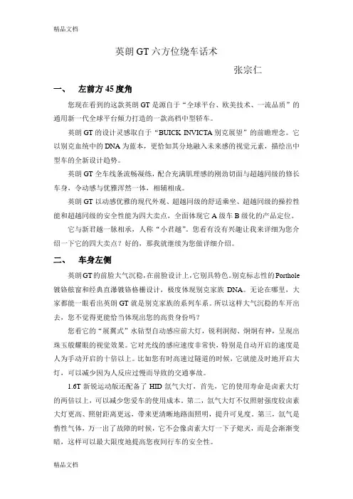 英朗GT六方位绕车话术-张宗仁讲课讲稿
