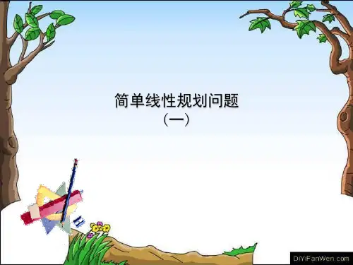 简单的线性规划问题(优质课获奖)(课堂PPT)