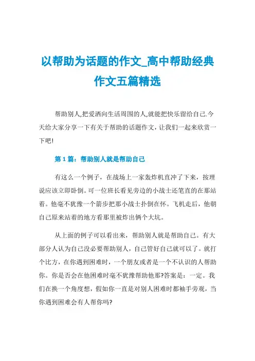 以帮助为话题的作文_高中帮助经典作文五篇精选