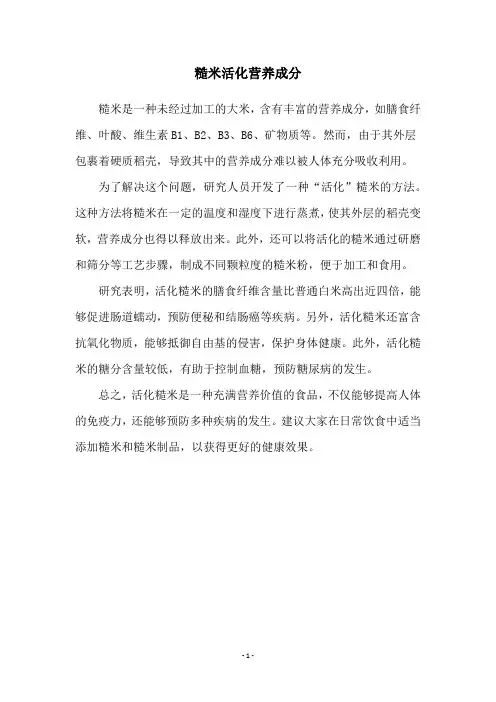 糙米活化营养成分