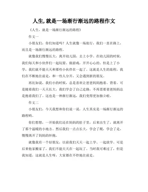 人生,就是一场渐行渐远的路程作文