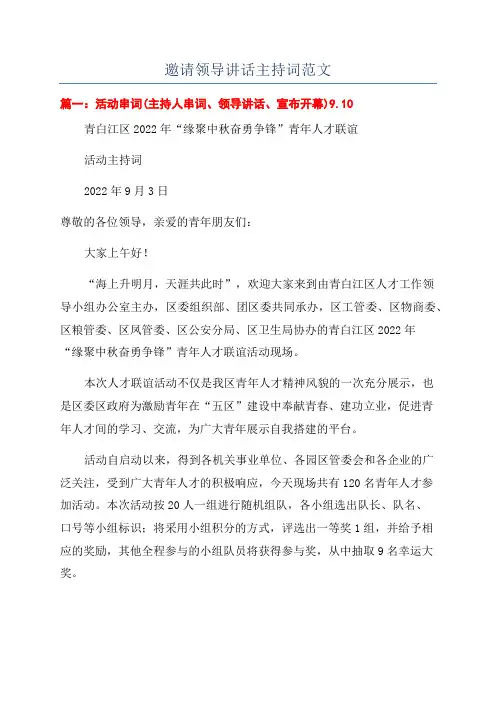邀请领导讲话主持词范文