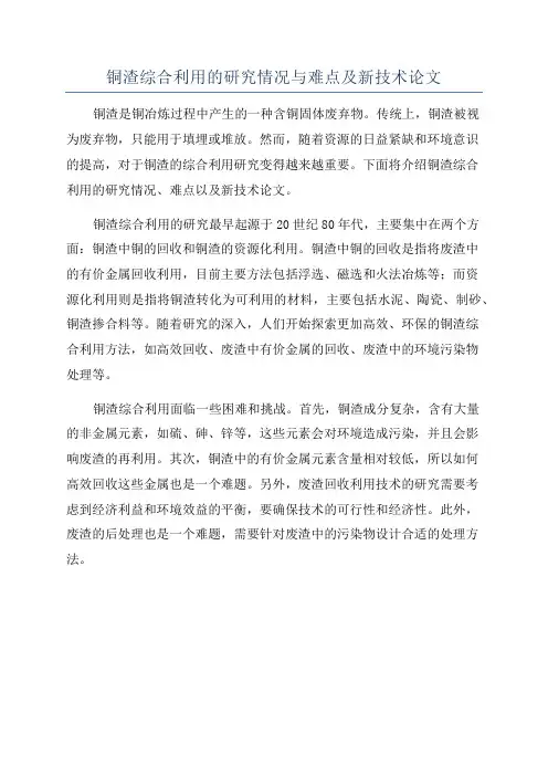 铜渣综合利用的研究情况与难点及新技术论文