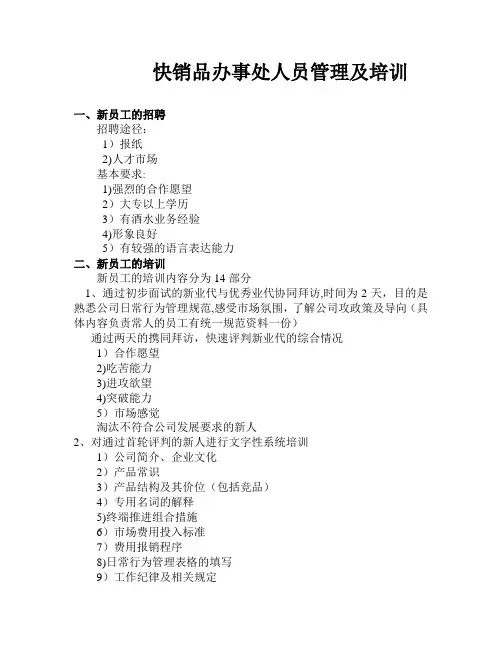 快消品办事处人员管理及培训