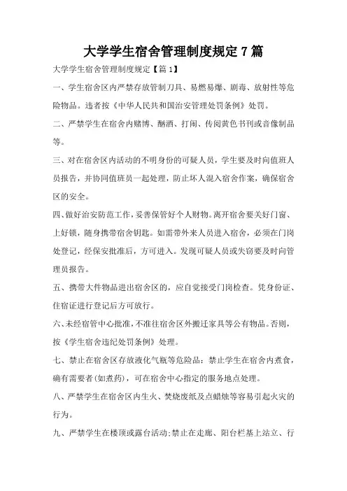 大学学生宿舍管理制度规定7篇