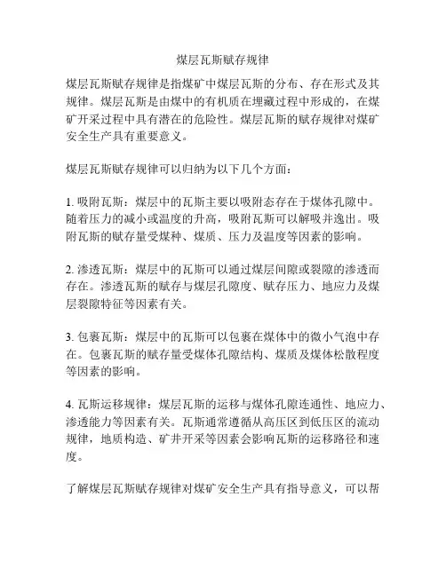 煤层瓦斯赋存规律