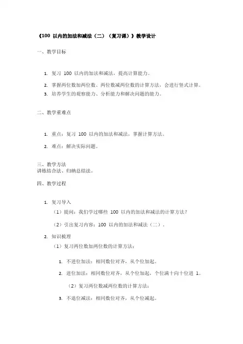 《100 以内的加法和减法(二)(复习课)》教学设计