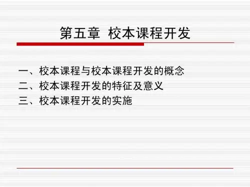 第五章 校本课程开发