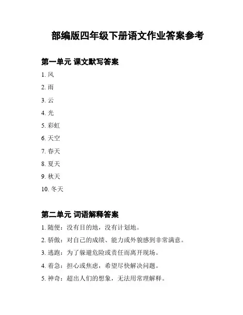 部编版四年级下册语文作业答案参考