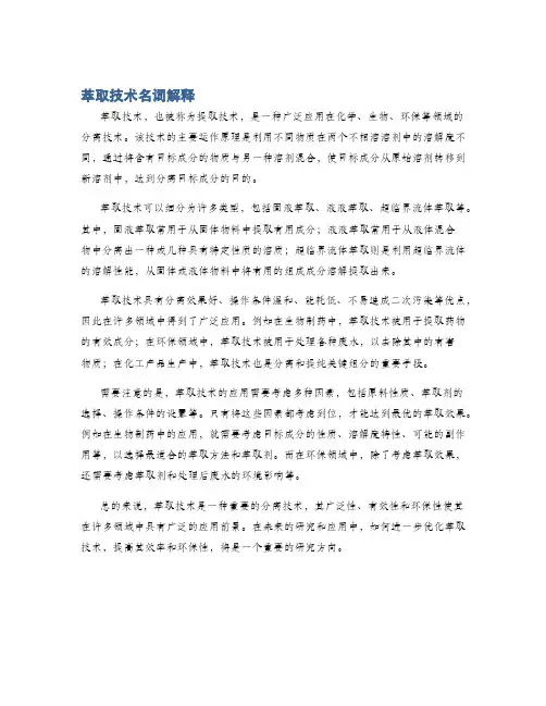 萃取技术名词解释