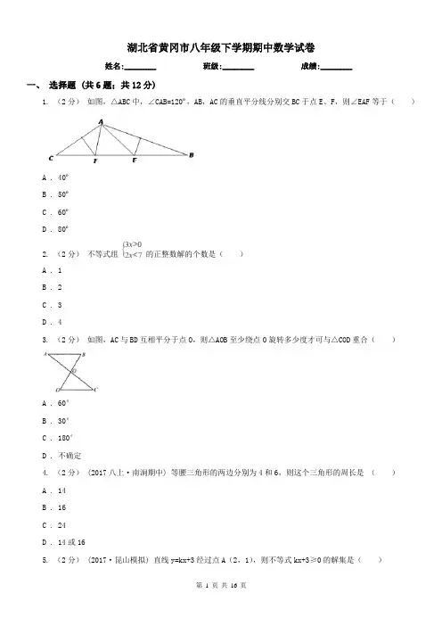 湖北省黄冈市八年级下学期期中数学试卷