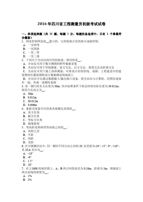 2016年四川省工程测量员初级考试试卷