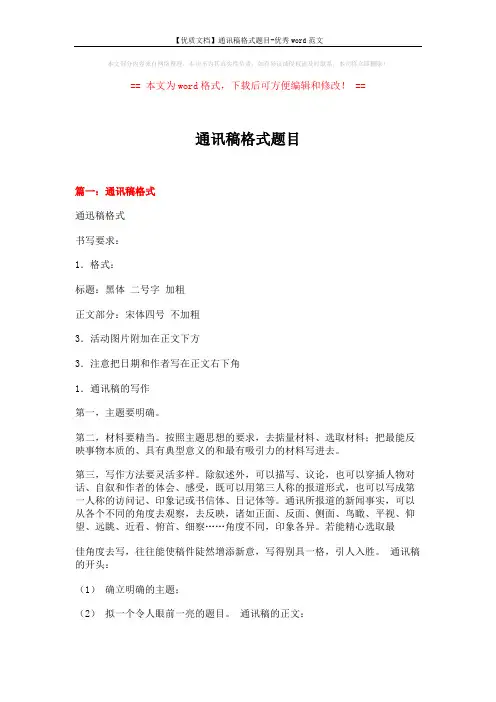 【优质文档】通讯稿格式题目-优秀word范文 (15页)