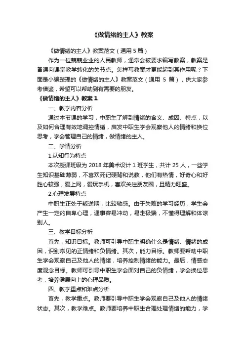 《做情绪的主人》教案范文（通用5篇）