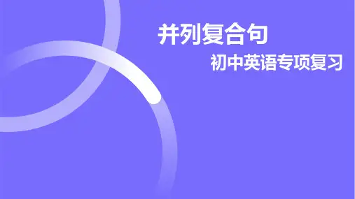 并列复合句(15张PPT)初中英语专项复习课件
