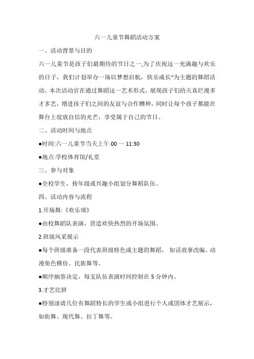 六一儿童节舞蹈活动方案
