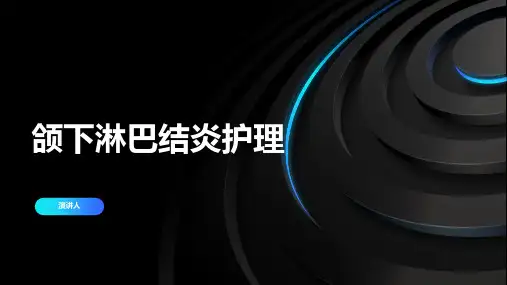 颌下淋巴结炎护理