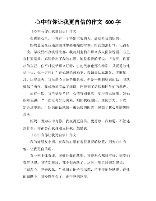 心中有你让我更自信的作文 600字