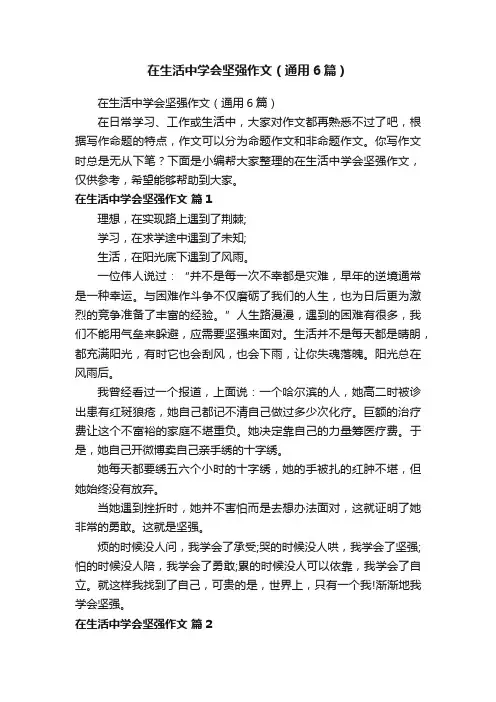 在生活中学会坚强作文（通用6篇）