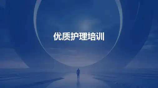 优质护理培训ppt课件ppt课件