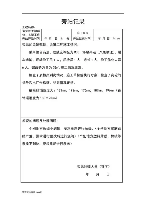 混凝土浇筑旁站记录