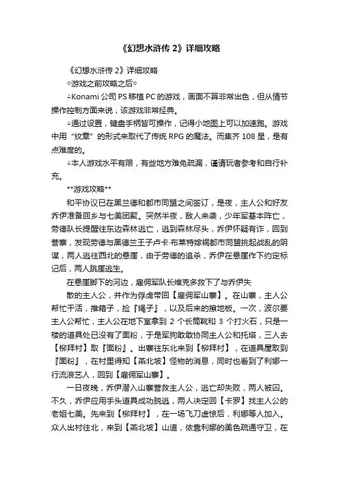 《幻想水浒传2》详细攻略