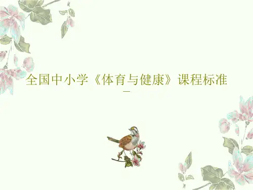 全国中小学《体育与健康》课程标准共42页