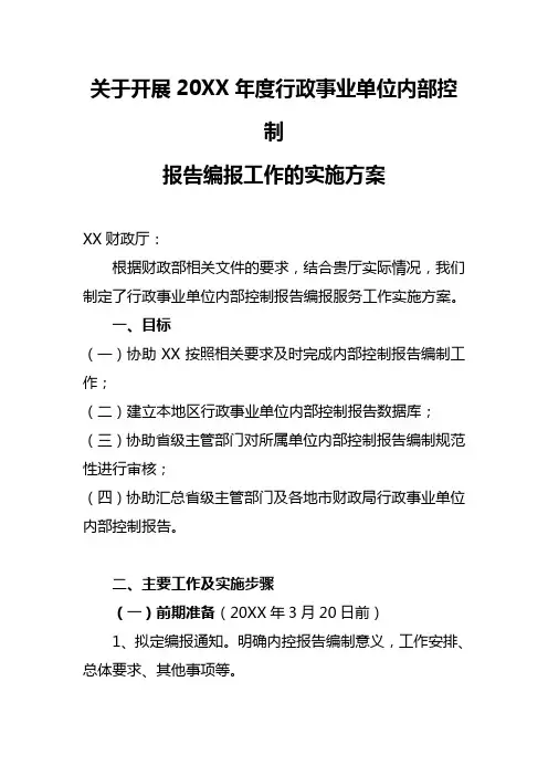 行政事业单位内控报告编制实施方案模版